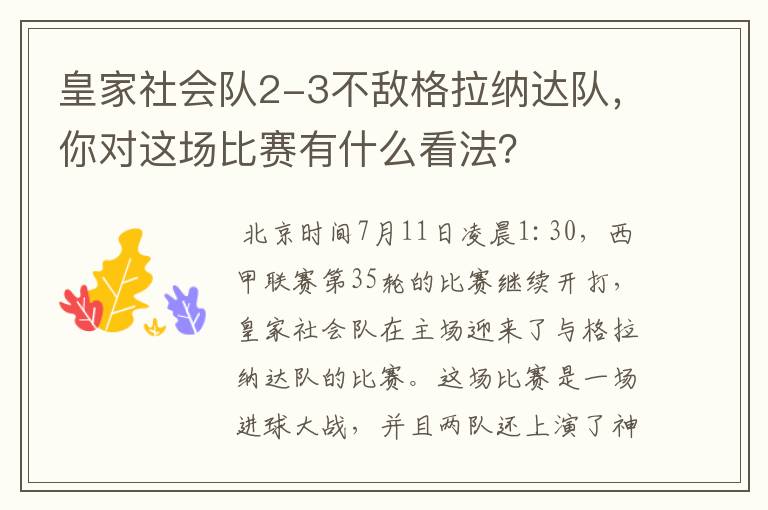 皇家社会队2-3不敌格拉纳达队,你对这场比赛有什么看法?