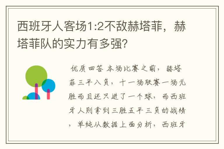 西班牙人客场1:2不敌赫塔菲,赫塔菲队的实力有多强?