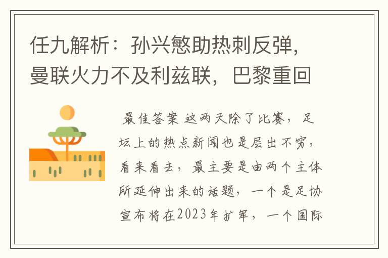 任九解析:孙兴慜助热刺反弹,曼联火力不及利兹联,巴黎重回榜首