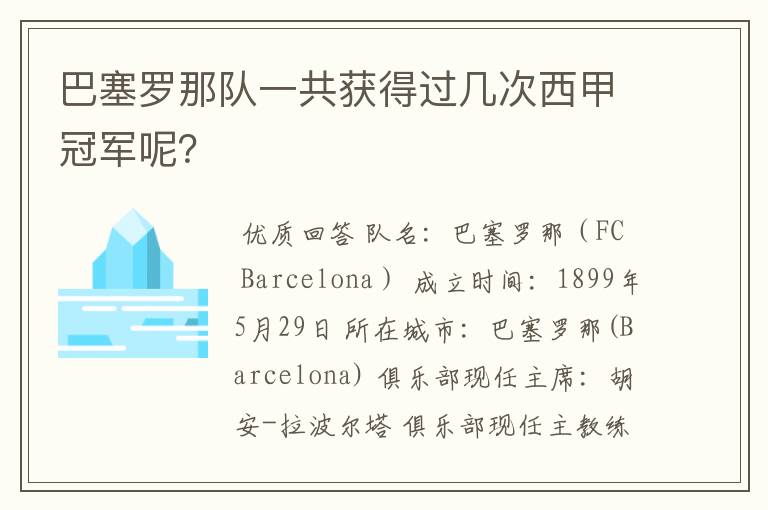巴塞罗那队一共获得过几次西甲冠军呢?