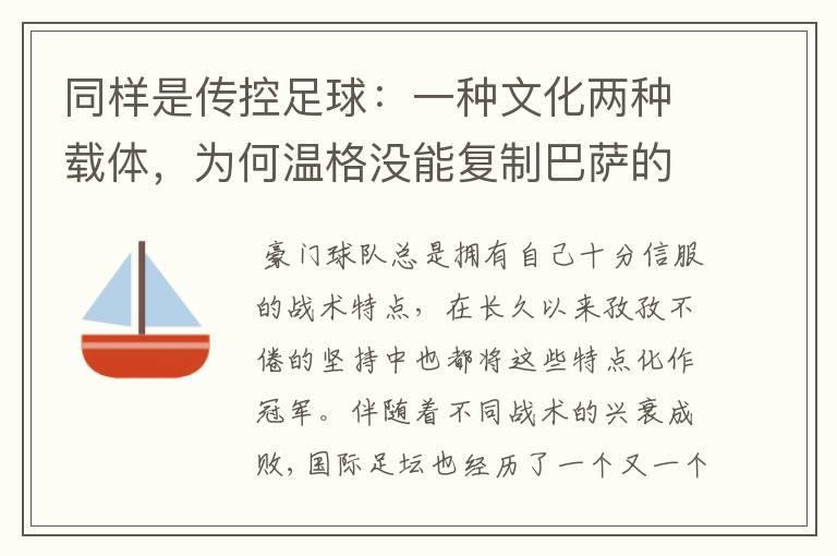同样是传控足球:一种文化两种载体,为何温格没能复制巴萨的成功