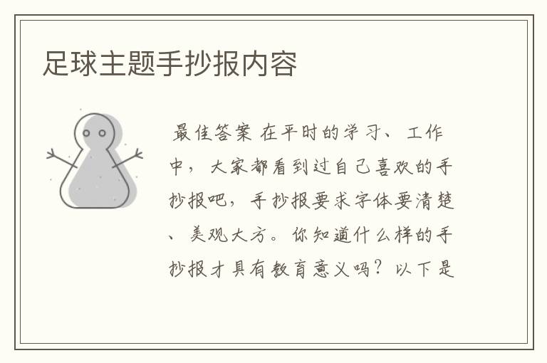 足球主题手抄报内容