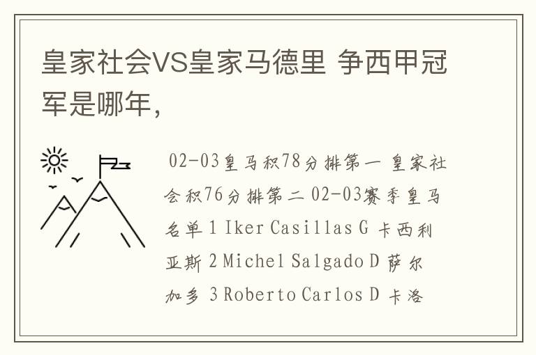 皇家社会VS皇家马德里 争西甲冠军是哪年,