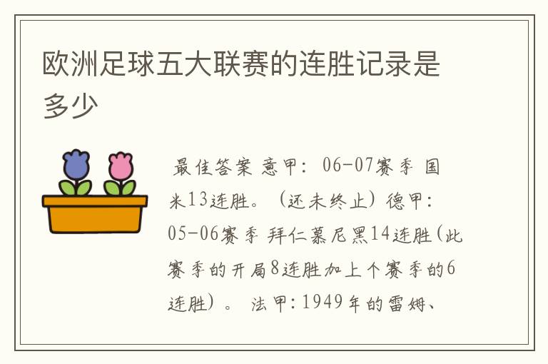 欧洲足球五大联赛的连胜记录是多少