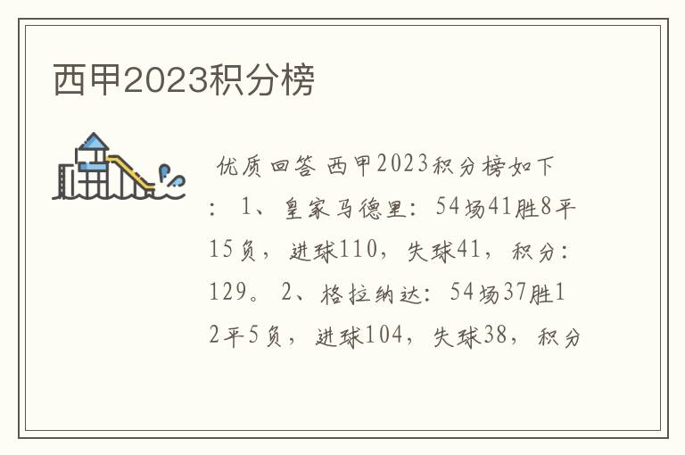 西甲2023积分榜