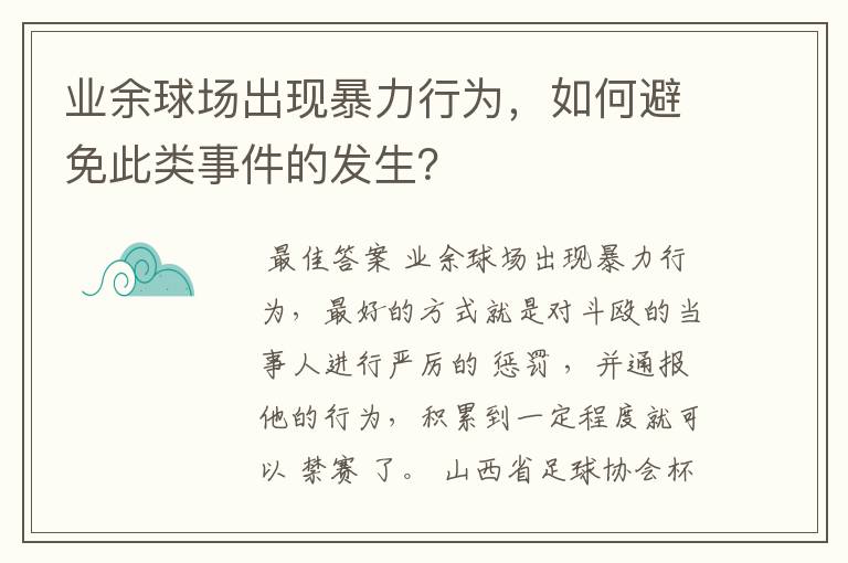 业余球场出现暴力行为,如何避免此类事件的发生?