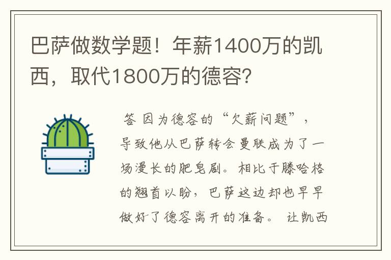 巴萨做数学题!年薪1400万的凯西,取代1800万的德容?