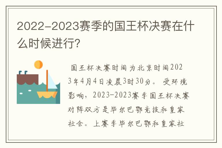 2022-2023赛季的国王杯决赛在什么时候进行?