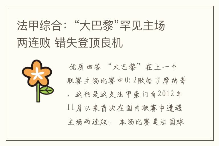 法甲综合:“大巴黎”罕见主场两连败 错失登顶良机