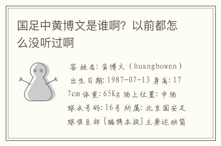 国足中黄博文是谁啊?以前都怎么没听过啊