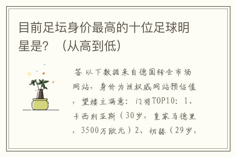 目前足坛身价最高的十位足球明星是?(从高到低)
