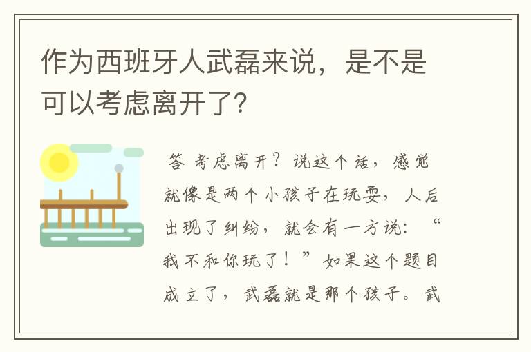 作为西班牙人武磊来说,是不是可以考虑离开了?