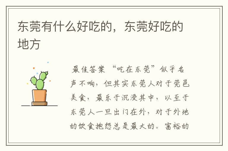 东莞有什么好吃的,东莞好吃的地方