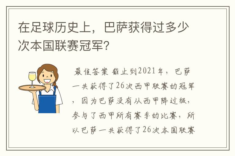 在足球历史上,巴萨获得过多少次本国联赛冠军?