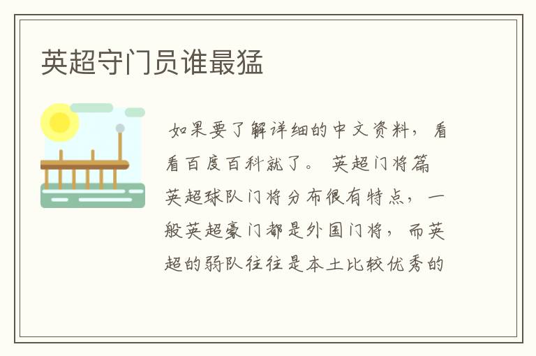 英超守门员谁最猛
