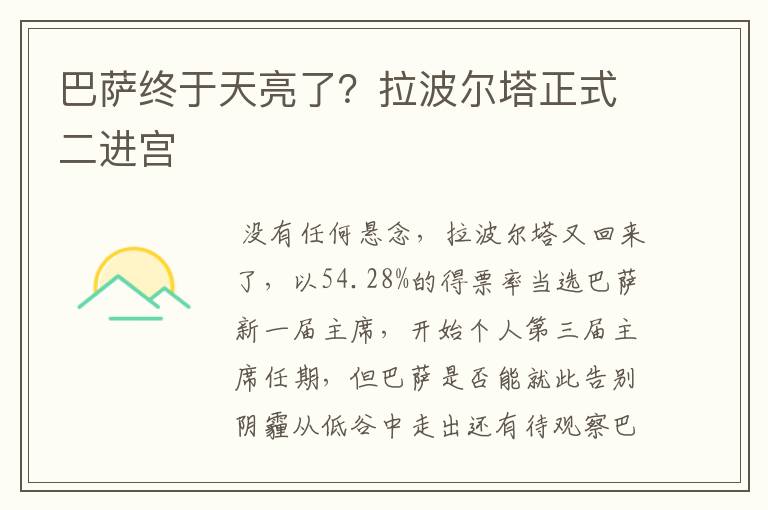 巴萨终于天亮了?拉波尔塔正式二进宫
