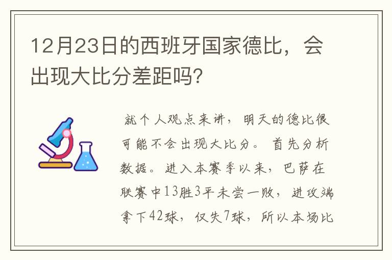 12月23日的西班牙国家德比,会出现大比分差距吗?