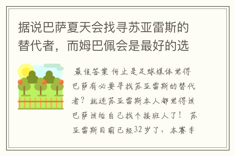 据说巴萨夏天会找寻苏亚雷斯的替代者,而姆巴佩会是最好的选择吗?