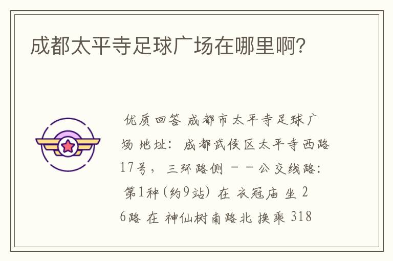 成都太平寺足球广场在哪里啊?