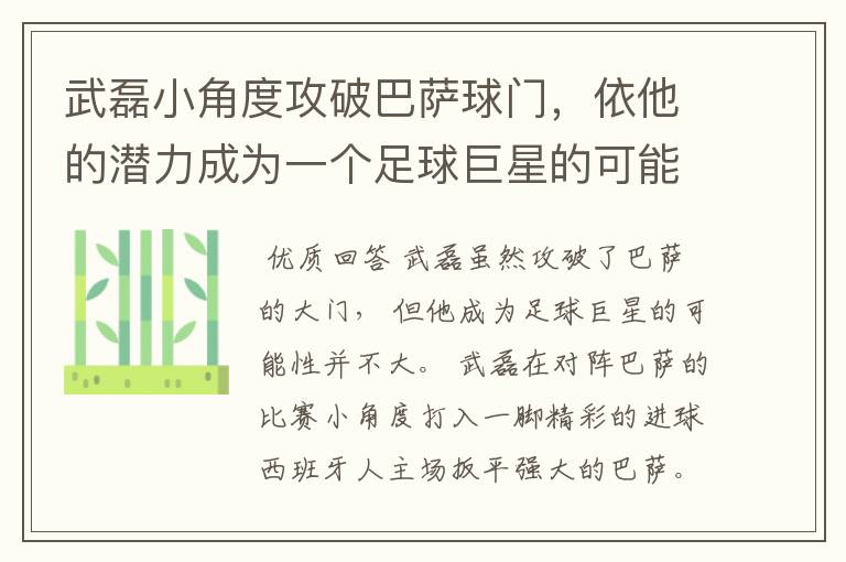 武磊小角度攻破巴萨球门,依他的潜力成为一个足球巨星的可能性有多高?