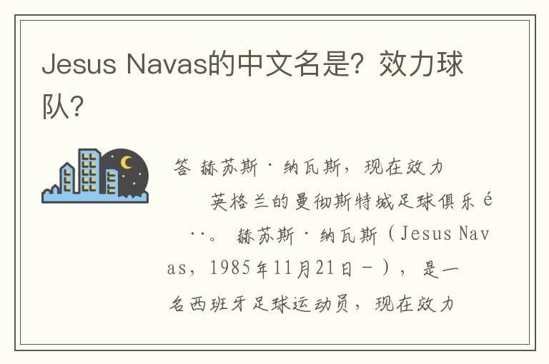 Jesus Navas的中文名是?效力球队?