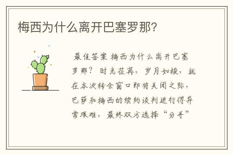 梅西为什么离开巴塞罗那?