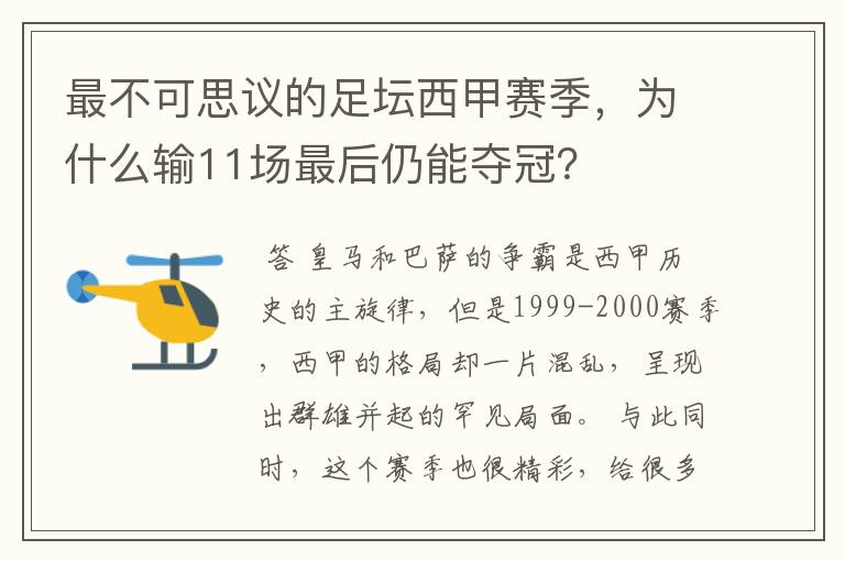 最不可思议的足坛西甲赛季,为什么输11场最后仍能夺冠?