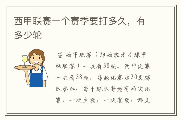 西甲联赛一个赛季要打多久,有多少轮