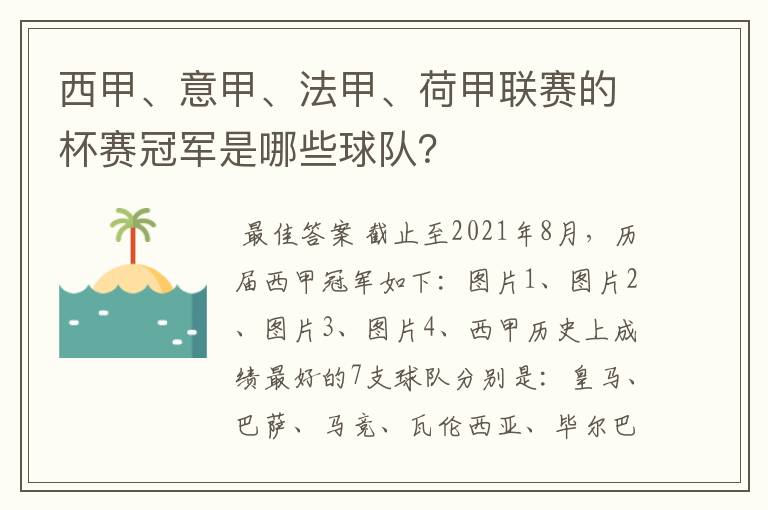 西甲、意甲、法甲、荷甲联赛的杯赛冠军是哪些球队?