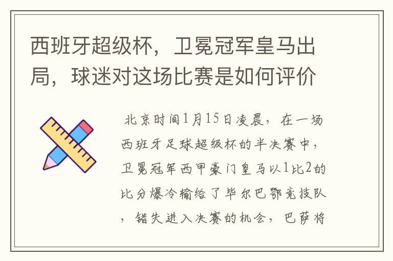 西班牙超级杯,卫冕冠军皇马出局,球迷对这场比赛是如何评价的?