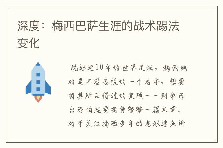 深度:梅西巴萨生涯的战术踢法变化