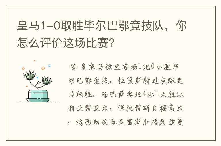 皇马1-0取胜毕尔巴鄂竞技队,你怎么评价这场比赛?