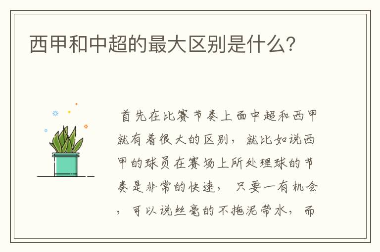 西甲和中超的最大区别是什么?