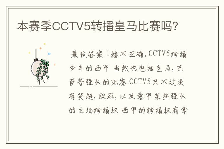 本赛季CCTV5转播皇马比赛吗?