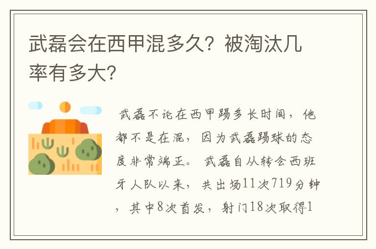 武磊会在西甲混多久?被淘汰几率有多大?