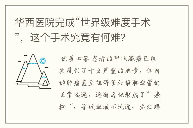华西医院完成“世界级难度手术”,这个手术究竟有何难?