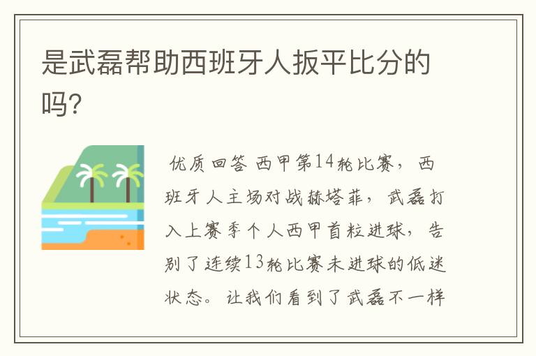 是武磊帮助西班牙人扳平比分的吗?