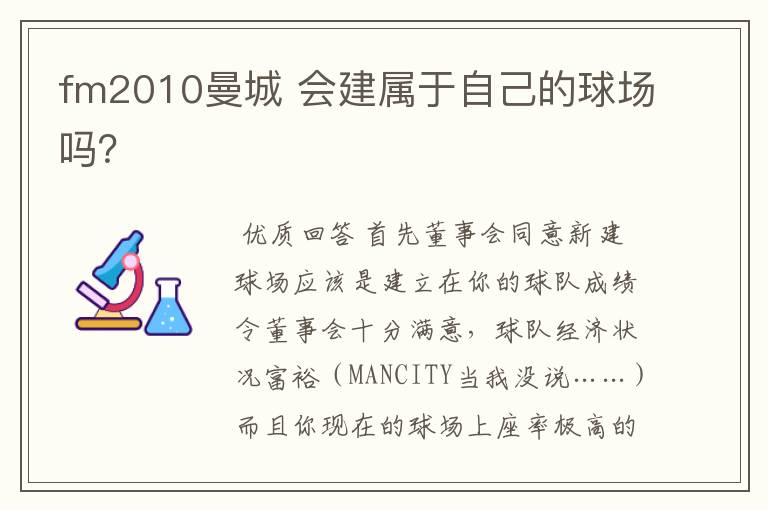 fm2010曼城 会建属于自己的球场吗?