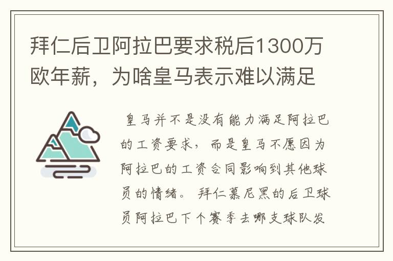 拜仁后卫阿拉巴要求税后1300万欧年薪,为啥皇马表示难以满足呢?