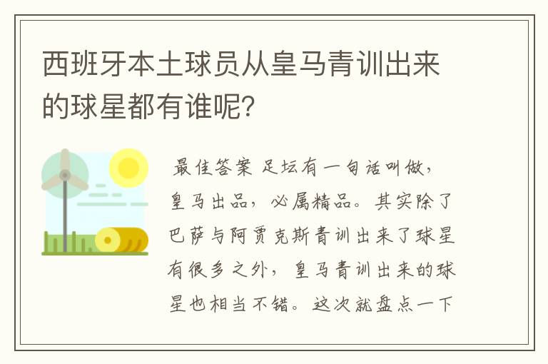西班牙本土球员从皇马青训出来的球星都有谁呢?