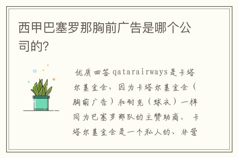 西甲巴塞罗那胸前广告是哪个公司的?