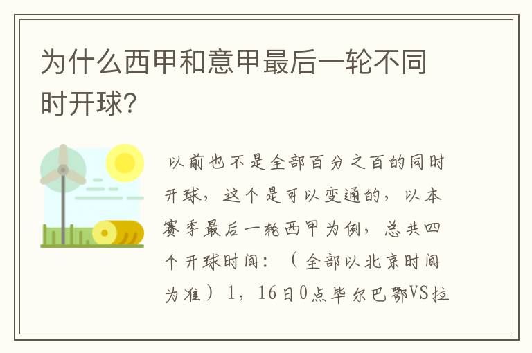 为什么西甲和意甲最后一轮不同时开球?