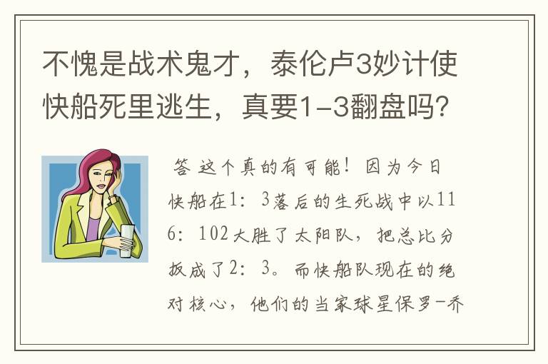 不愧是战术鬼才,泰伦卢3妙计使快船死里逃生,真要1-3翻盘吗?