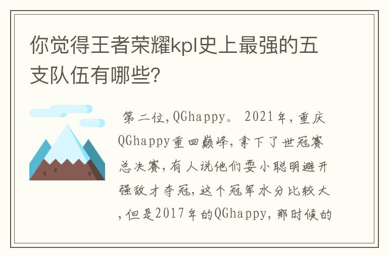 你觉得王者荣耀kpl史上最强的五支队伍有哪些?