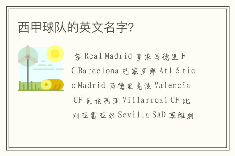 西甲球队的英文名字?