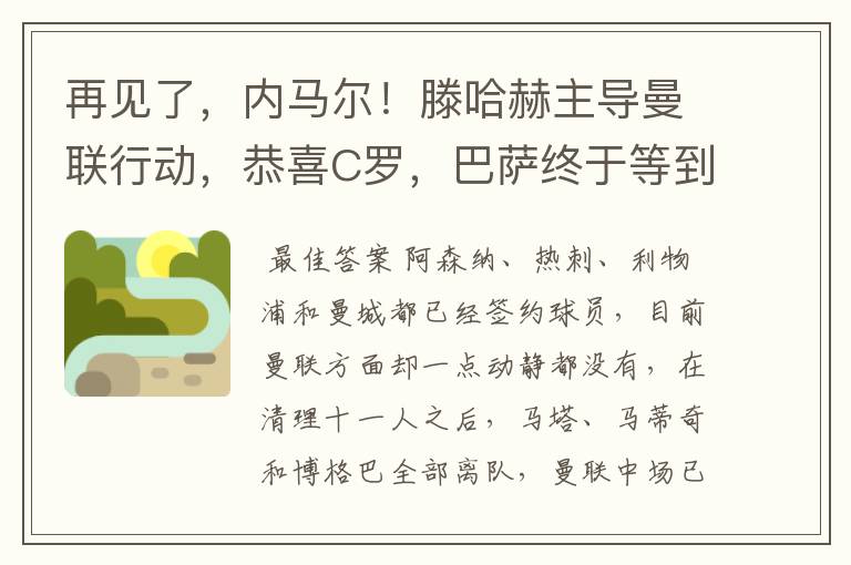 再见了,内马尔!滕哈赫主导曼联行动,恭喜C罗,巴萨终于等到