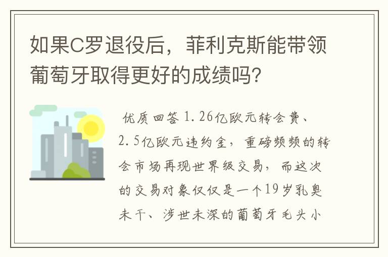 如果C罗退役后,菲利克斯能带领葡萄牙取得更好的成绩吗?
