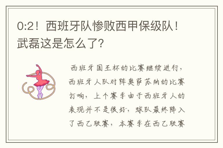 0:2!西班牙队惨败西甲保级队!武磊这是怎么了?