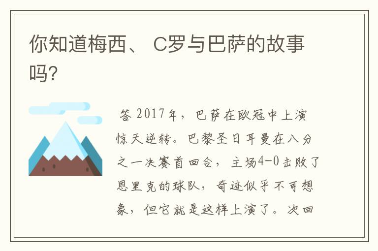 你知道梅西、 C罗与巴萨的故事吗?