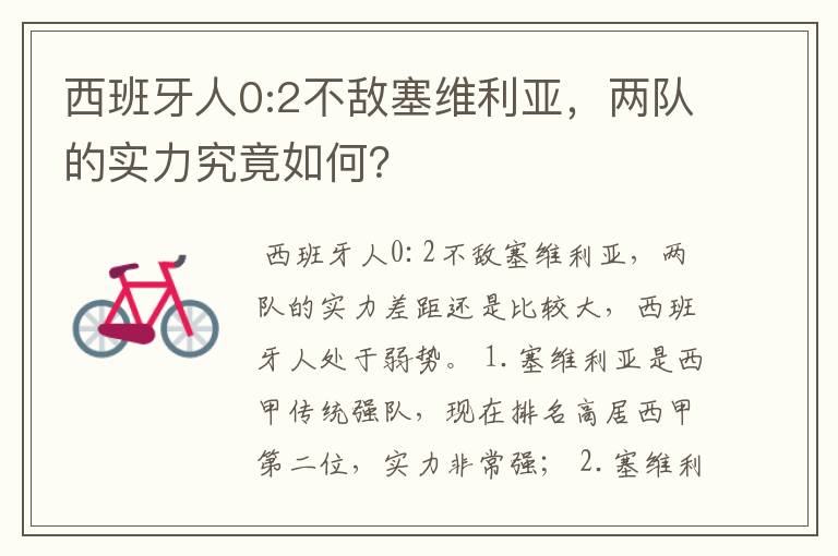 西班牙人0:2不敌塞维利亚,两队的实力究竟如何?